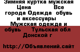 Зимняя куртка мужская › Цена ­ 5 000 - Все города Одежда, обувь и аксессуары » Мужская одежда и обувь   . Тульская обл.,Донской г.